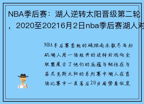 NBA季后赛：湖人逆转太阳晋级第二轮，2020至20216月2日nba季后赛湖人对太阳
