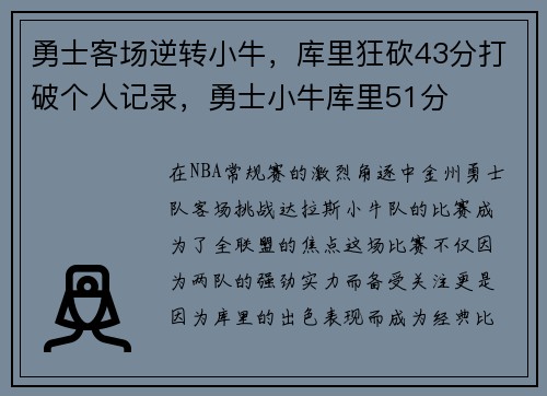 勇士客场逆转小牛，库里狂砍43分打破个人记录，勇士小牛库里51分
