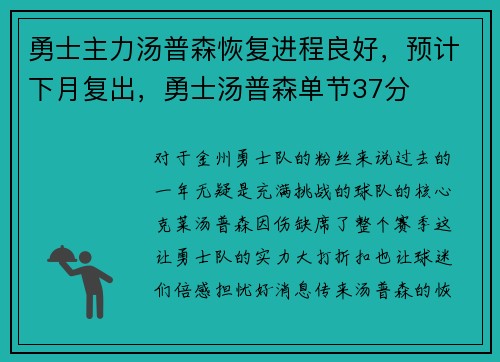 勇士主力汤普森恢复进程良好，预计下月复出，勇士汤普森单节37分
