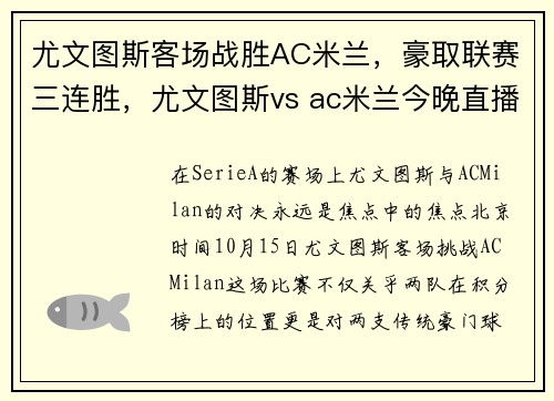 尤文图斯客场战胜AC米兰，豪取联赛三连胜，尤文图斯vs ac米兰今晚直播