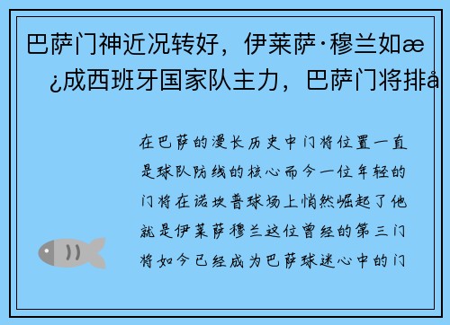 巴萨门神近况转好，伊莱萨·穆兰如愿成西班牙国家队主力，巴萨门将排名