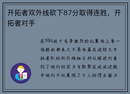 开拓者双外线砍下87分取得连胜，开拓者对手