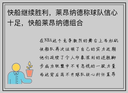 快船继续胜利，莱昂纳德称球队信心十足，快船莱昂纳德组合