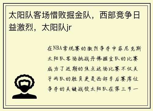 太阳队客场惜败掘金队，西部竞争日益激烈，太阳队jr
