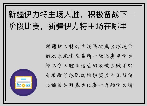 新疆伊力特主场大胜，积极备战下一阶段比赛，新疆伊力特主场在哪里