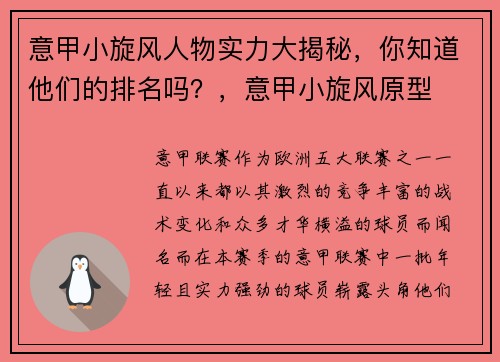 意甲小旋风人物实力大揭秘，你知道他们的排名吗？，意甲小旋风原型