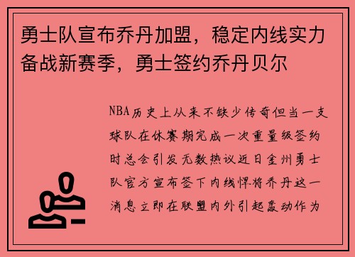 勇士队宣布乔丹加盟，稳定内线实力备战新赛季，勇士签约乔丹贝尔