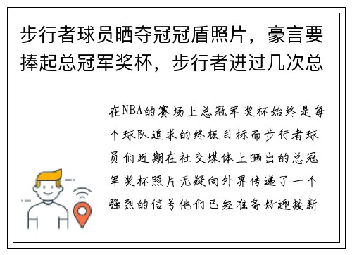 步行者球员晒夺冠冠盾照片，豪言要捧起总冠军奖杯，步行者进过几次总决赛