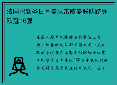 法国巴黎圣日耳曼队击败曼联队跻身欧冠16强