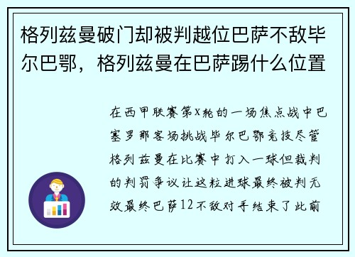 格列兹曼破门却被判越位巴萨不敌毕尔巴鄂，格列兹曼在巴萨踢什么位置