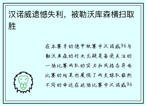 汉诺威遗憾失利，被勒沃库森横扫取胜