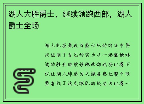 湖人大胜爵士，继续领跑西部，湖人爵士全场