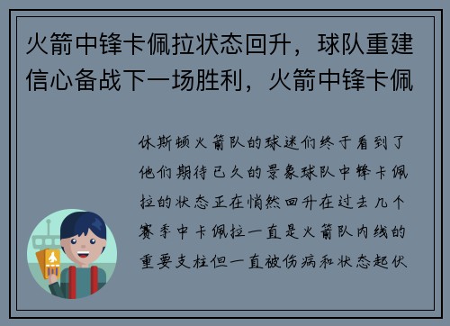 火箭中锋卡佩拉状态回升，球队重建信心备战下一场胜利，火箭中锋卡佩拉去哪了