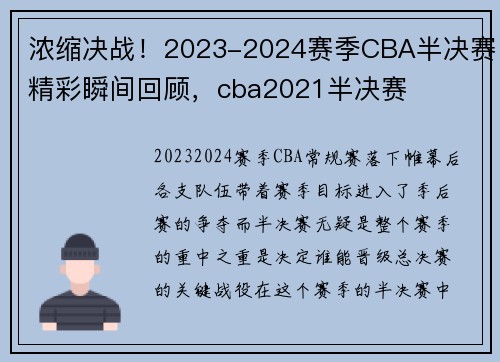 浓缩决战！2023-2024赛季CBA半决赛精彩瞬间回顾，cba2021半决赛