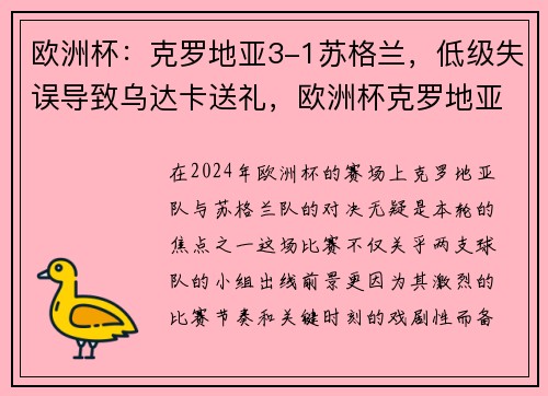 欧洲杯：克罗地亚3-1苏格兰，低级失误导致乌达卡送礼，欧洲杯克罗地亚对苏格兰聚胜顽球汇