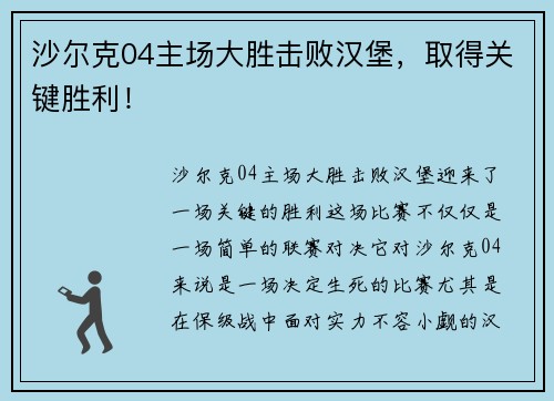 沙尔克04主场大胜击败汉堡，取得关键胜利！