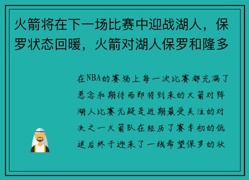 火箭将在下一场比赛中迎战湖人，保罗状态回暖，火箭对湖人保罗和隆多