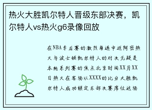 热火大胜凯尔特人晋级东部决赛，凯尔特人vs热火g6录像回放