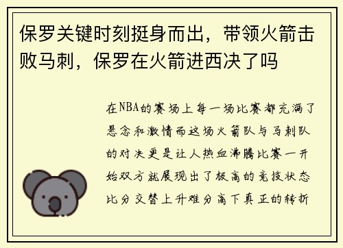 保罗关键时刻挺身而出，带领火箭击败马刺，保罗在火箭进西决了吗