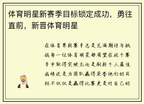 体育明星新赛季目标锁定成功，勇往直前，新晋体育明星