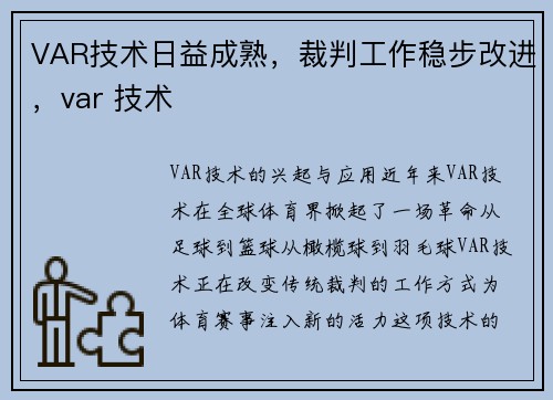 VAR技术日益成熟，裁判工作稳步改进，var 技术