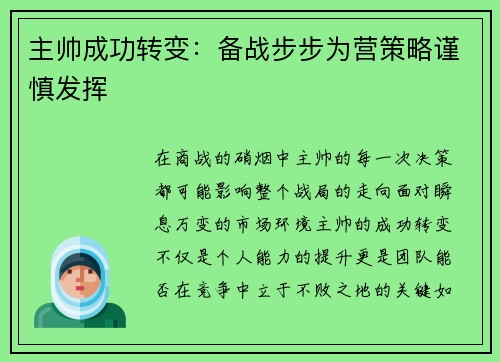 主帅成功转变：备战步步为营策略谨慎发挥