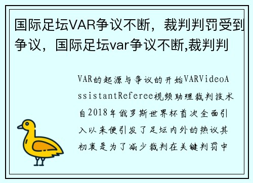 国际足坛VAR争议不断，裁判判罚受到争议，国际足坛var争议不断,裁判判罚受到争议的球员