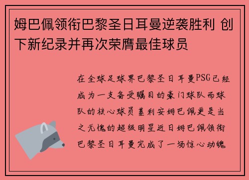 姆巴佩领衔巴黎圣日耳曼逆袭胜利 创下新纪录并再次荣膺最佳球员