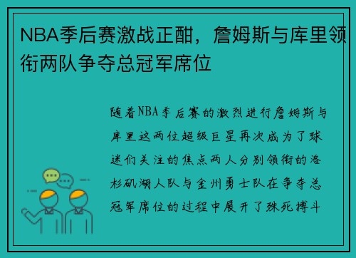 NBA季后赛激战正酣，詹姆斯与库里领衔两队争夺总冠军席位