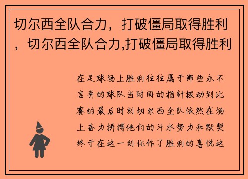 切尔西全队合力，打破僵局取得胜利，切尔西全队合力,打破僵局取得胜利的是谁