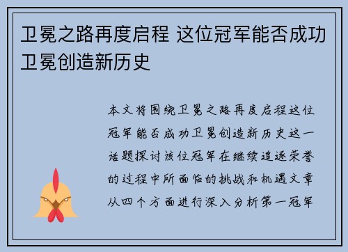 卫冕之路再度启程 这位冠军能否成功卫冕创造新历史