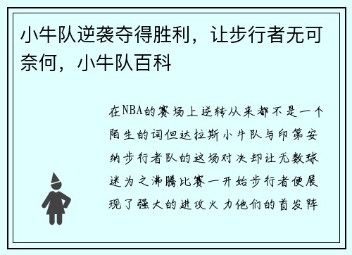 小牛队逆袭夺得胜利，让步行者无可奈何，小牛队百科