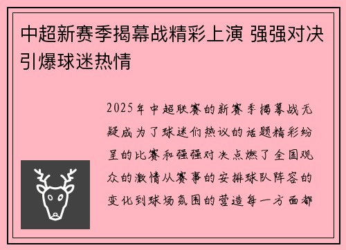 中超新赛季揭幕战精彩上演 强强对决引爆球迷热情