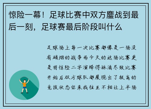 惊险一幕！足球比赛中双方鏖战到最后一刻，足球赛最后阶段叫什么