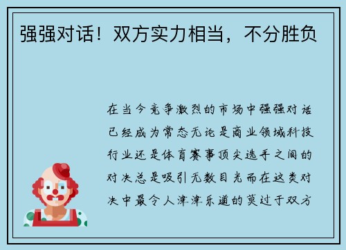 强强对话！双方实力相当，不分胜负
