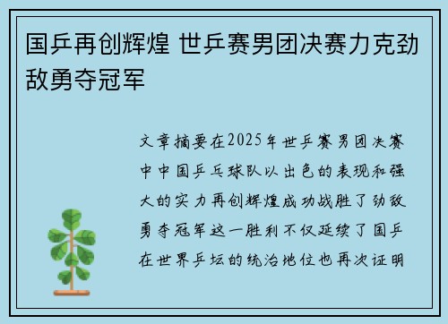 国乒再创辉煌 世乒赛男团决赛力克劲敌勇夺冠军