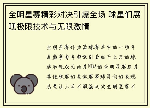 全明星赛精彩对决引爆全场 球星们展现极限技术与无限激情
