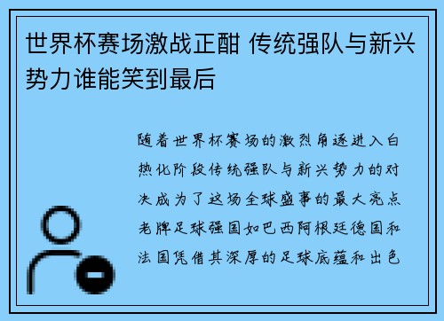 世界杯赛场激战正酣 传统强队与新兴势力谁能笑到最后