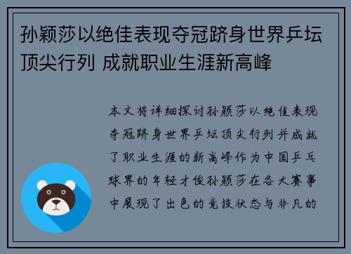 孙颖莎以绝佳表现夺冠跻身世界乒坛顶尖行列 成就职业生涯新高峰