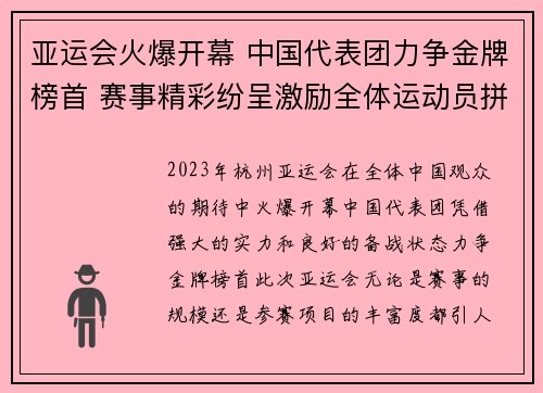 亚运会火爆开幕 中国代表团力争金牌榜首 赛事精彩纷呈激励全体运动员拼搏
