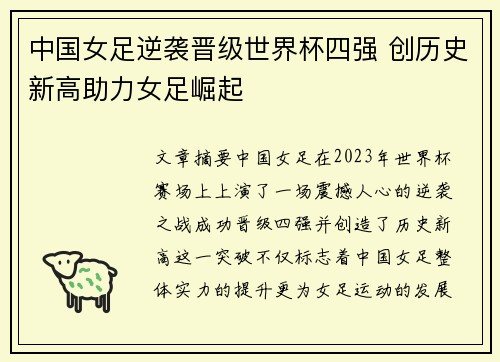 中国女足逆袭晋级世界杯四强 创历史新高助力女足崛起