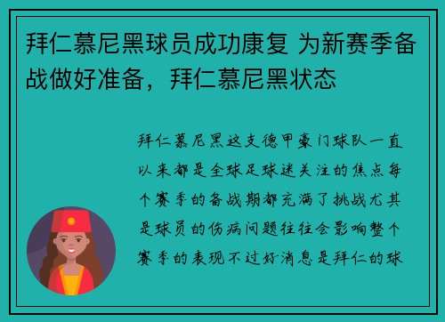 拜仁慕尼黑球员成功康复 为新赛季备战做好准备，拜仁慕尼黑状态
