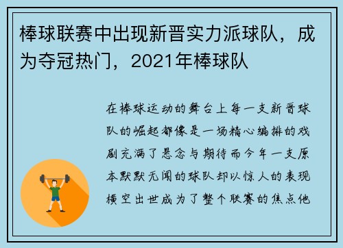 棒球联赛中出现新晋实力派球队，成为夺冠热门，2021年棒球队