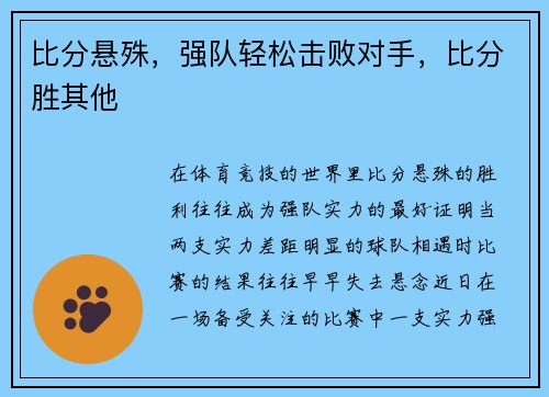 比分悬殊，强队轻松击败对手，比分胜其他