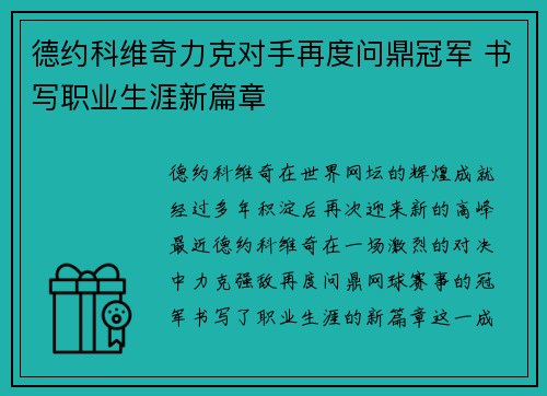 德约科维奇力克对手再度问鼎冠军 书写职业生涯新篇章