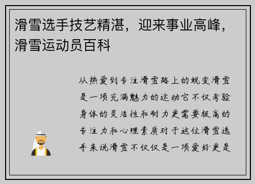 滑雪选手技艺精湛，迎来事业高峰，滑雪运动员百科