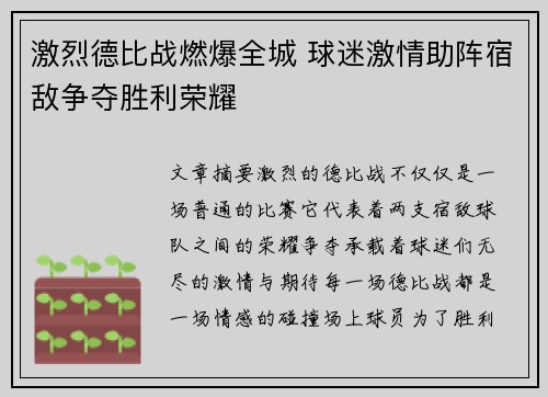 激烈德比战燃爆全城 球迷激情助阵宿敌争夺胜利荣耀