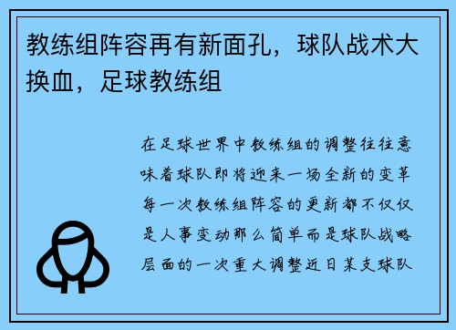 教练组阵容再有新面孔，球队战术大换血，足球教练组