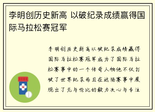 李明创历史新高 以破纪录成绩赢得国际马拉松赛冠军