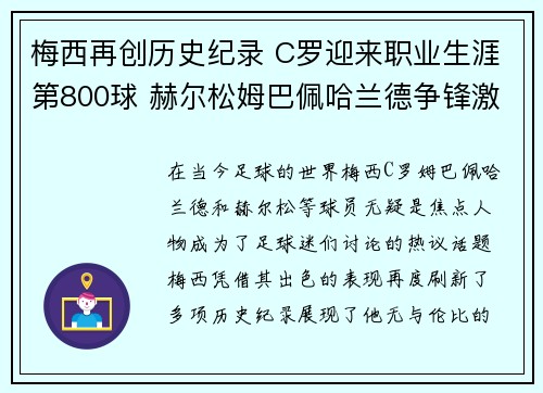 梅西再创历史纪录 C罗迎来职业生涯第800球 赫尔松姆巴佩哈兰德争锋激烈